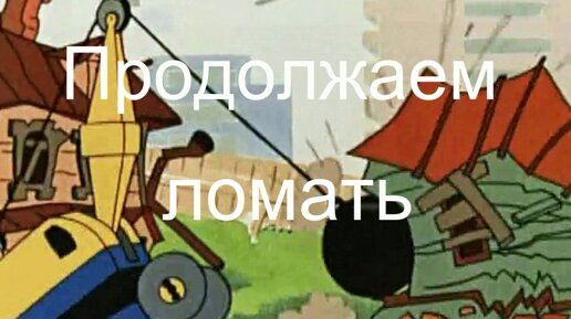 Продолжить сломать