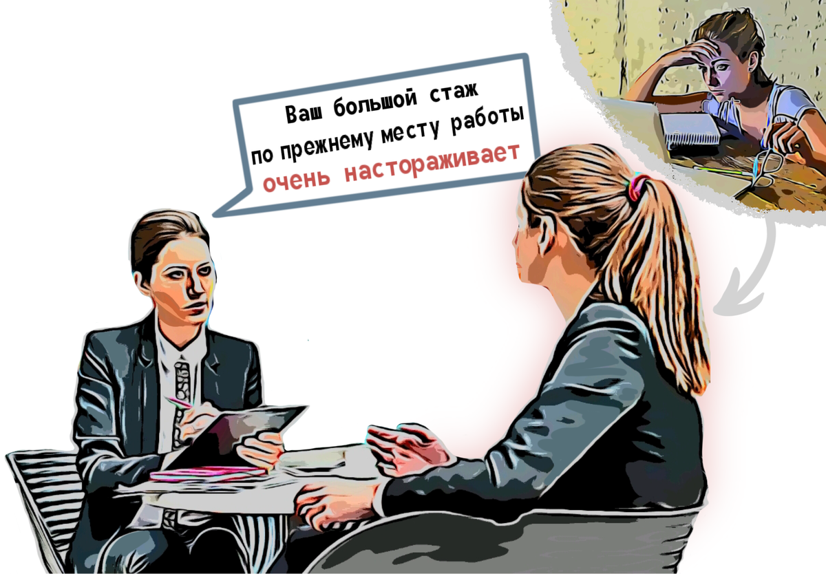 Не взяли на новую работу, потому что на последнем месте отработала более 10  лет, наивно думала, что это ценится | Профи. ру | Дзен