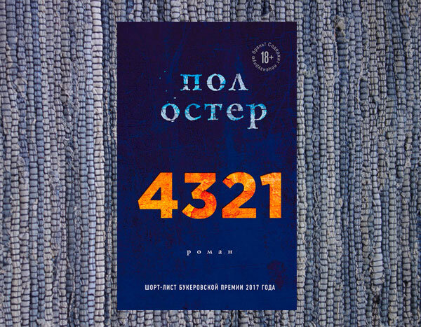 Пол остер 4 3 2 1. Пол Остер 4321 книжка.