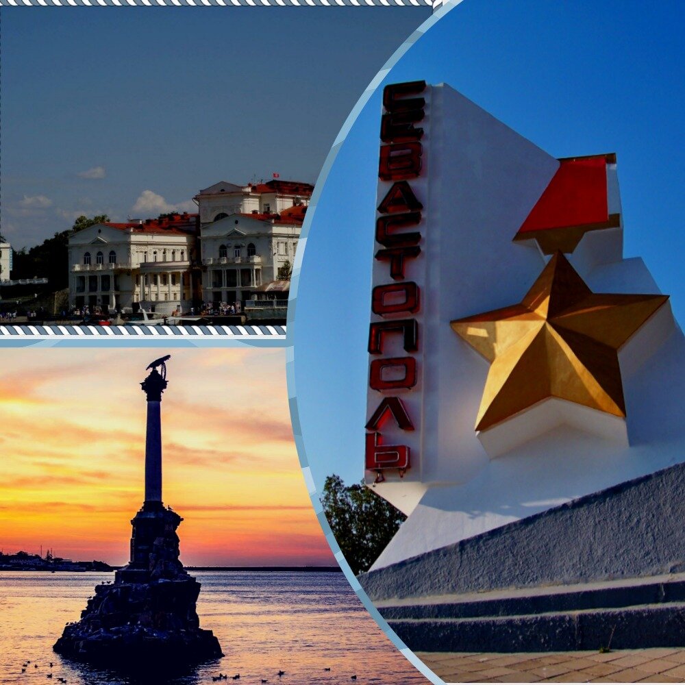 Севастополь - город-герой!