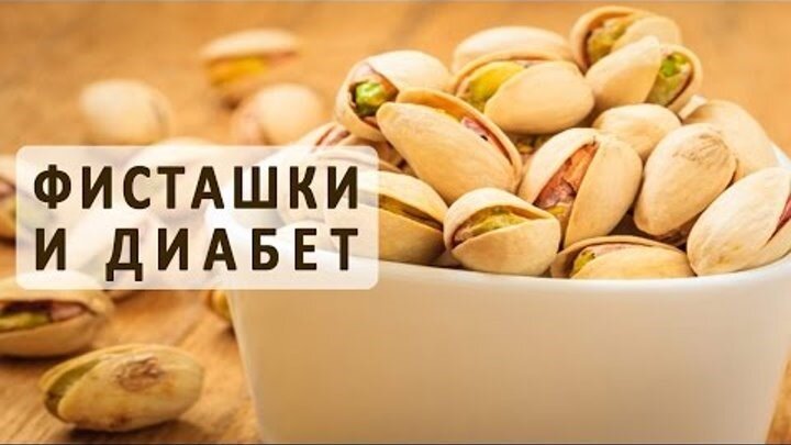 Фисташки при диабете