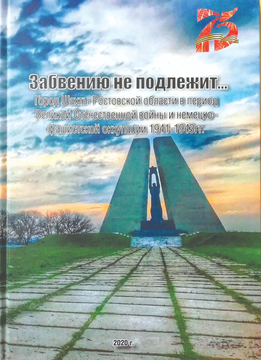 Освобождению от фашистской оккупации города Шахты посвящена книга «Забвению  не подлежит…» | Шахтинские известия | Дзен