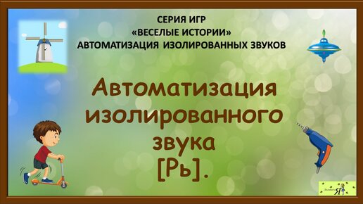 Логопед: Автоматизация изолированного звука [Рь]. Игры