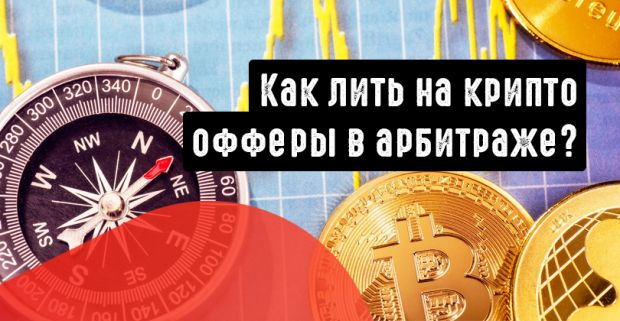 партнерские сети,  криптовалюта,  биткоин,  Mobytize,  крипто офферы,  Neogara,  крипта,  Converting Team,  FoxOffers 