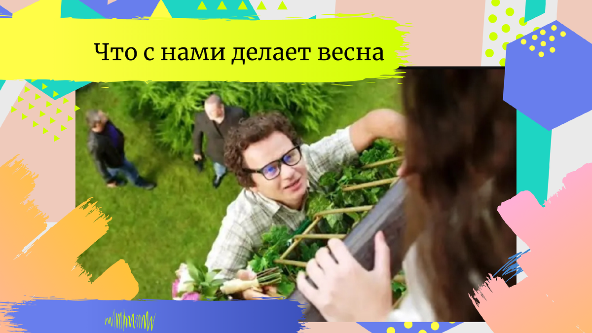 А на что тебя тянет весной?))