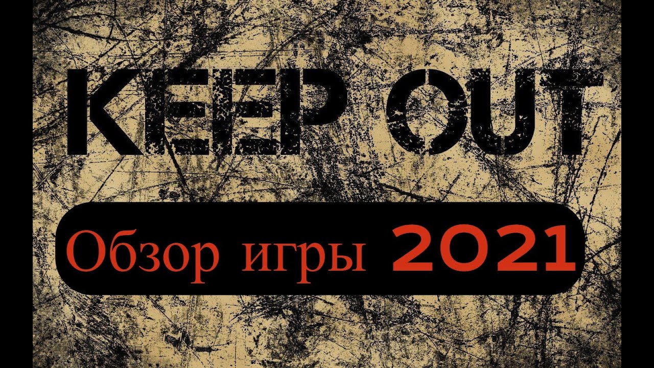 KEEP OUT обзор часть 2