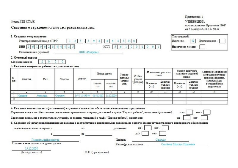 Образец заполнения сзв. Форма СЗВ-стаж за 2020. СЗВ-стаж при увольнении образец. СЗВ-стаж при увольнении в 2021 году. Справка СЗВ-стаж при увольнении.