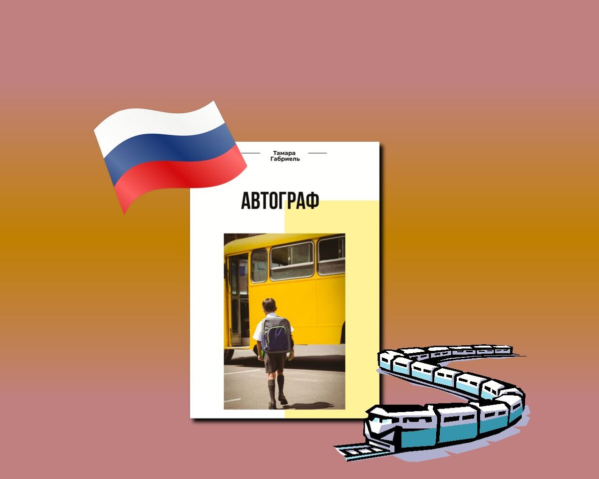 рассказ "Автограф"