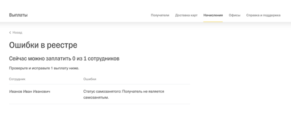 Так сервис предупреждает, что оплата не пройдет, а платить надо как обычному физлицу — с начислением НДФЛ и взносов