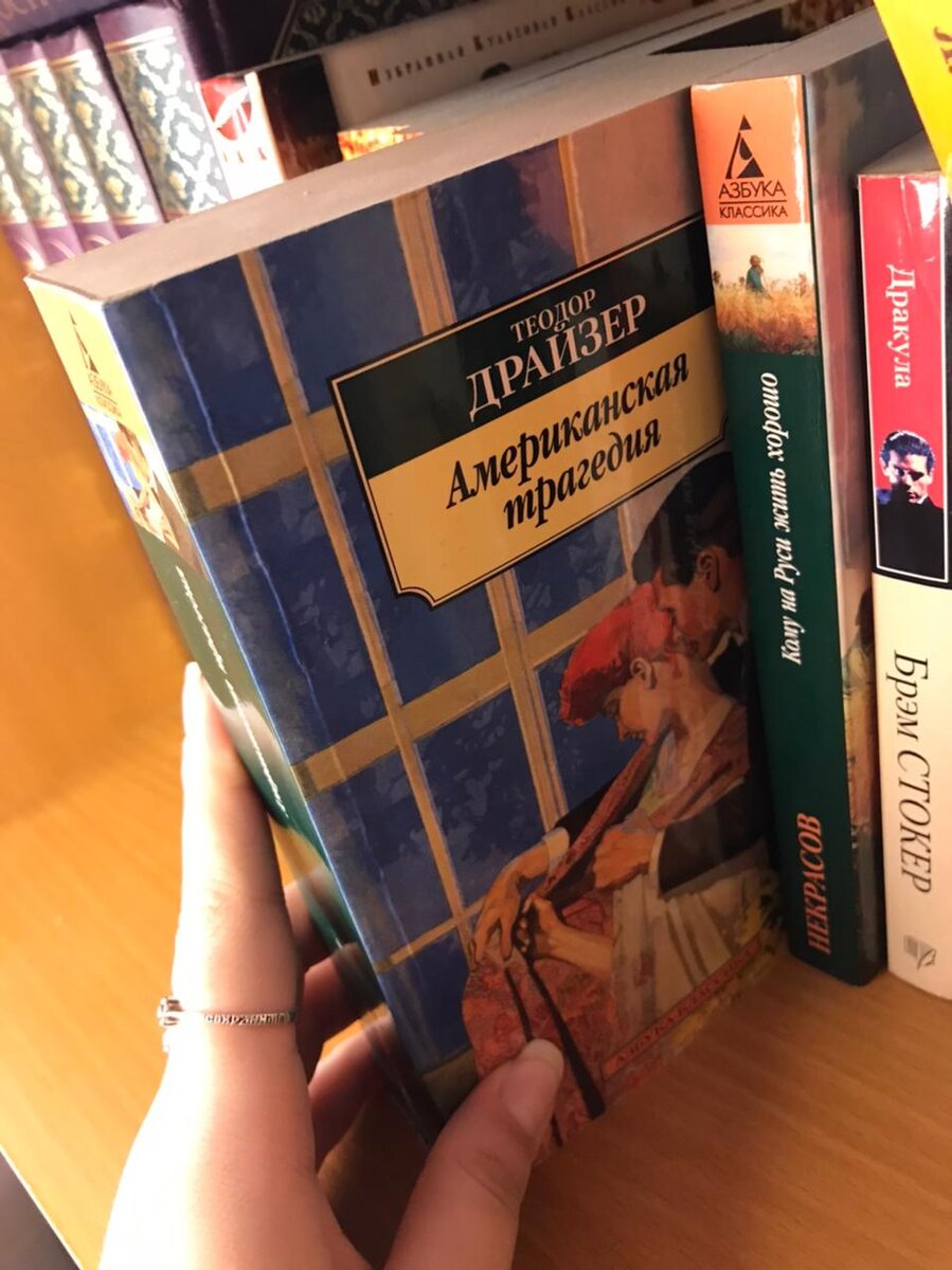 Теодор Драйзер «Американская трагедия»