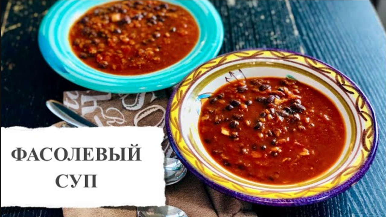 Суп с фасолью – 27 вкусных рецептов с фото, простые рецепты супа с фасолью