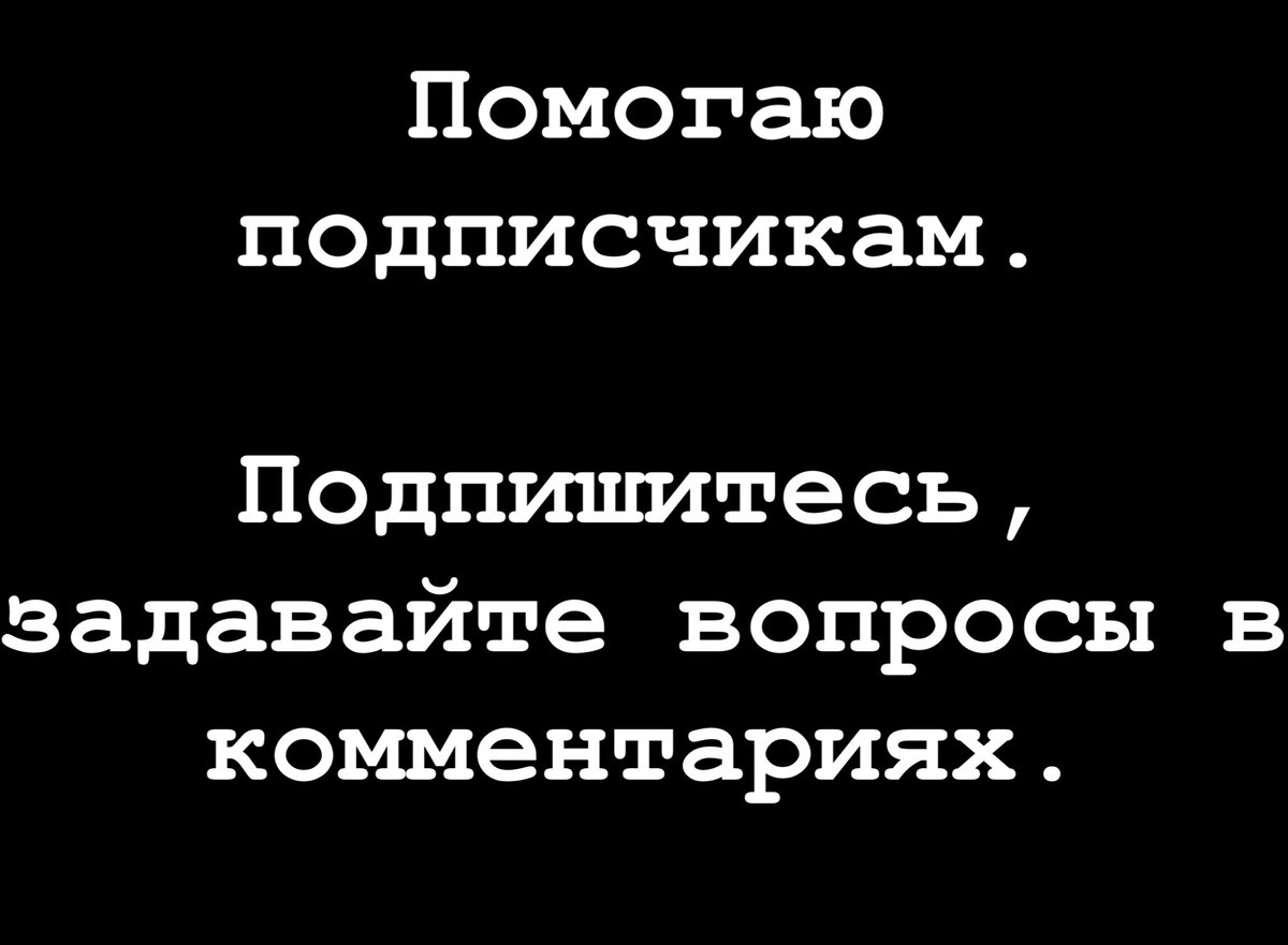 Отвечаю на вопросы подписчиков.
