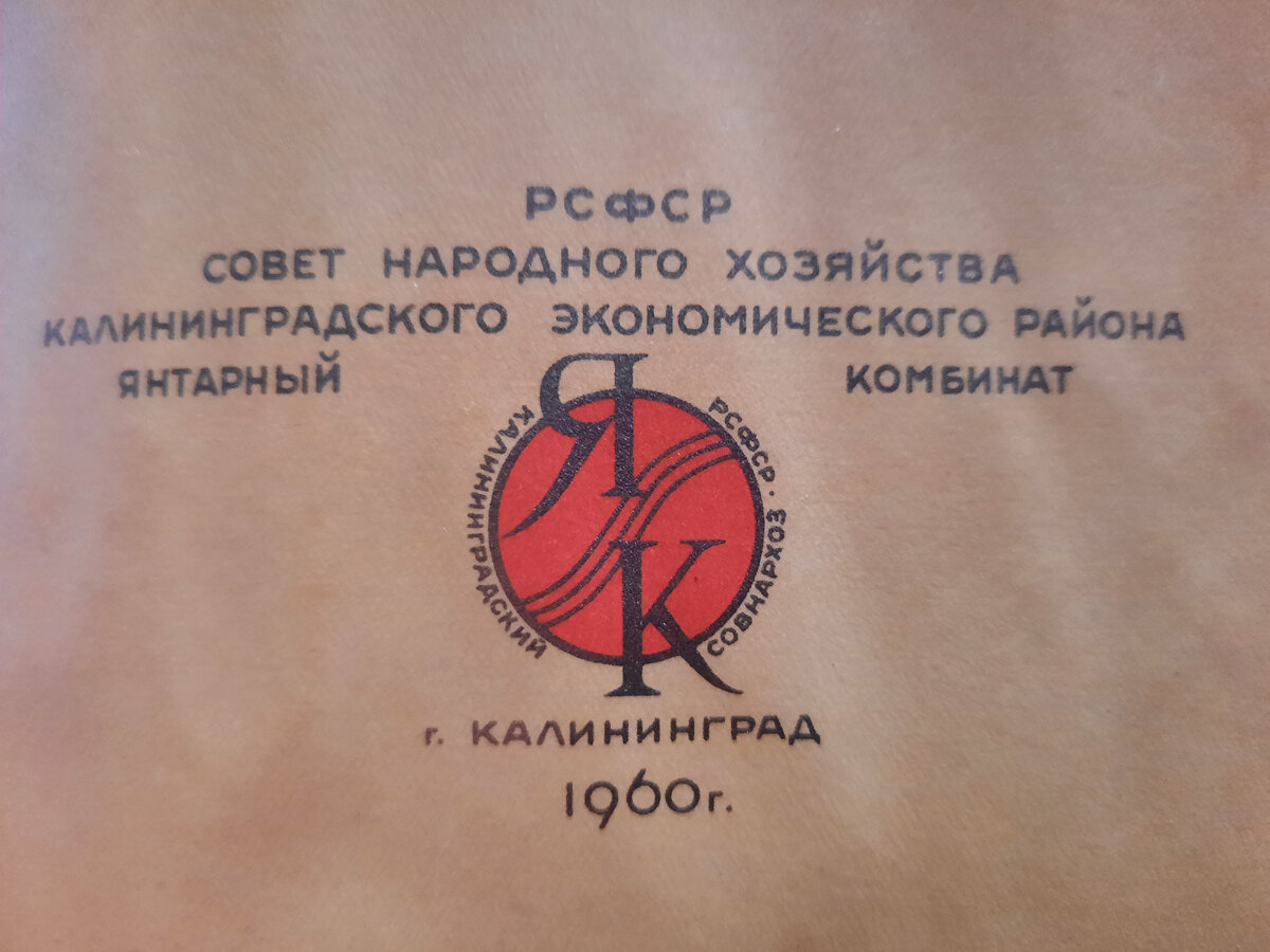 Редкий советский каталог изделий из янтаря, 1960 год. | Владимир Артамонов  | Дзен