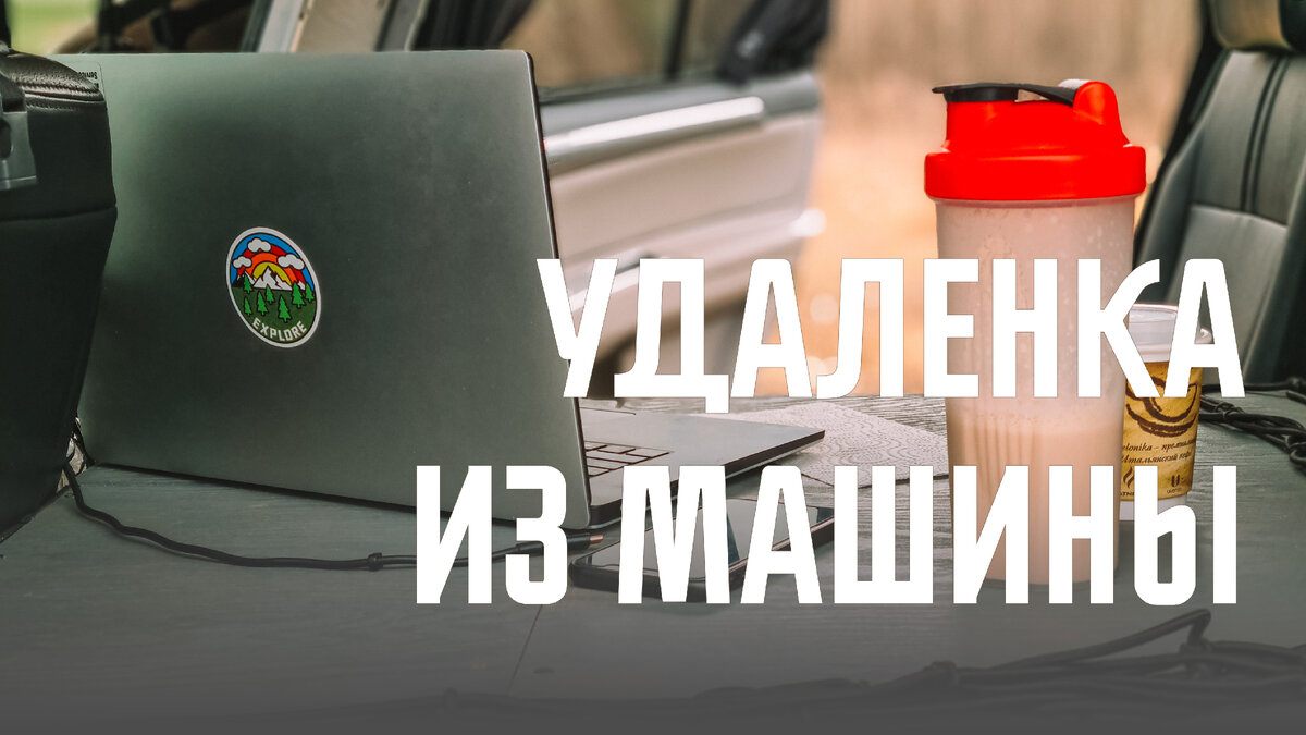 Удалёнка из машины. Особенности и нюансы