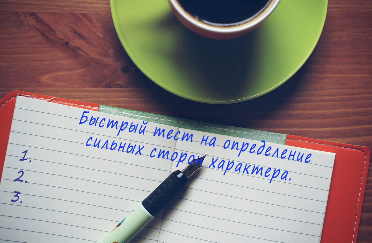 10 быстрых тестов. Быстрый тест. Тест на определение сильных сторон характера.