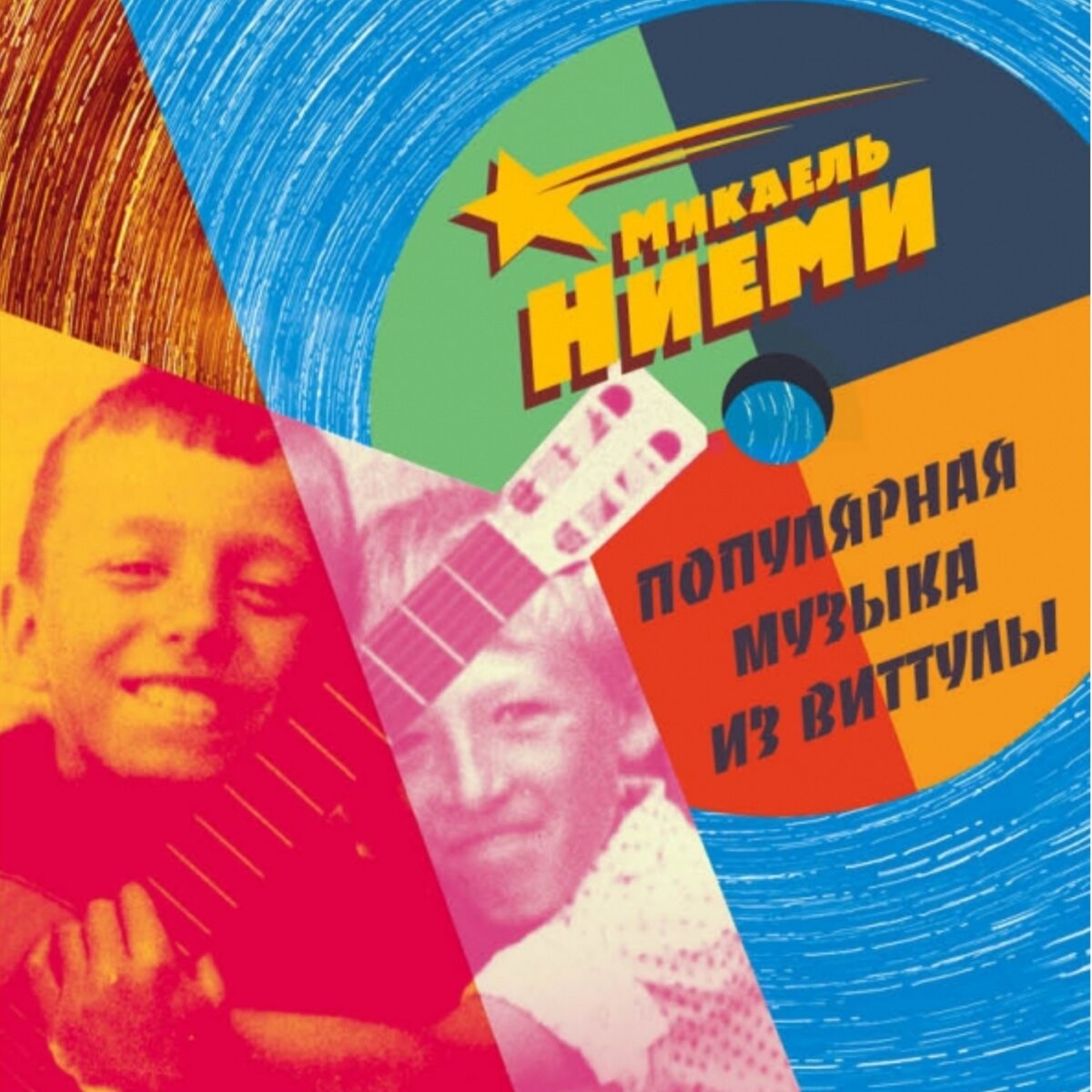 Популярная музыка из виттулы (2004). Vittula 2004. Народная музыка из виттулы 2004. Народная музыка из виттулы 2004. Микаэль ниеми «популярная музыка из виттулы».