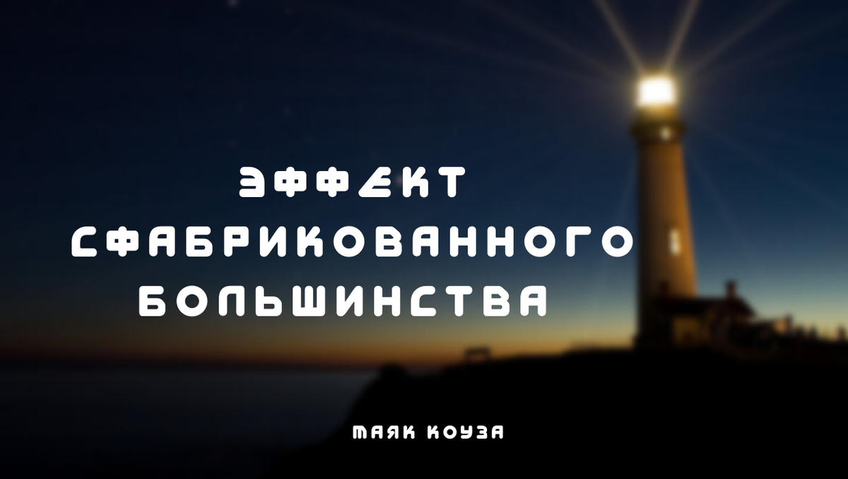 Маяк Коуза -  просветительский проект в области социальных наук