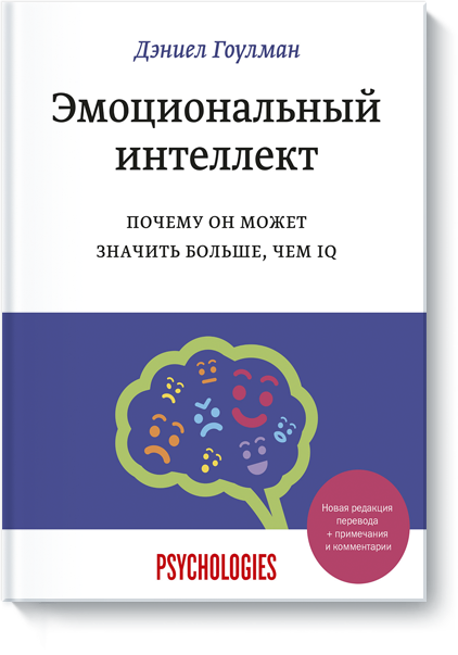 Эмоциональный интеллект», Дэниел Гоулман