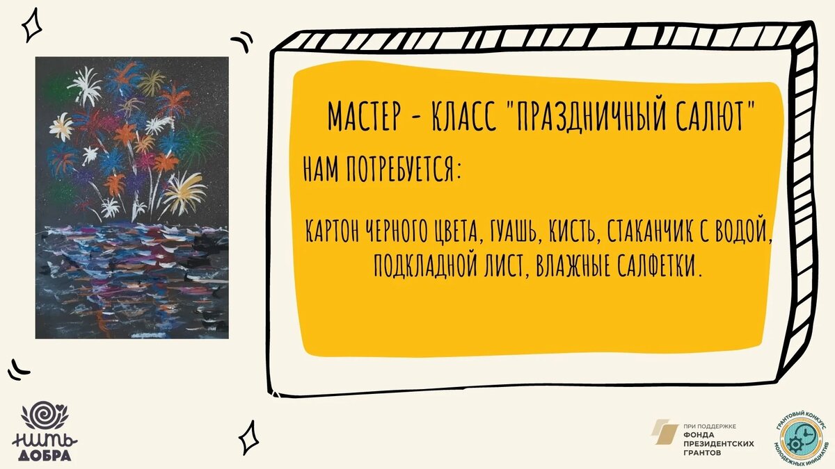 Материалы: картон черного цвета, гуашь, кисть, стаканчик с водой, подкладной лист, влажные салфетки.