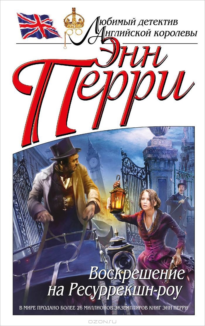 Серия:	Любимый детектив Английской королевы Цикл:	Шарлотта и Томас Питт, книга №4
Издательство:	Эксмо