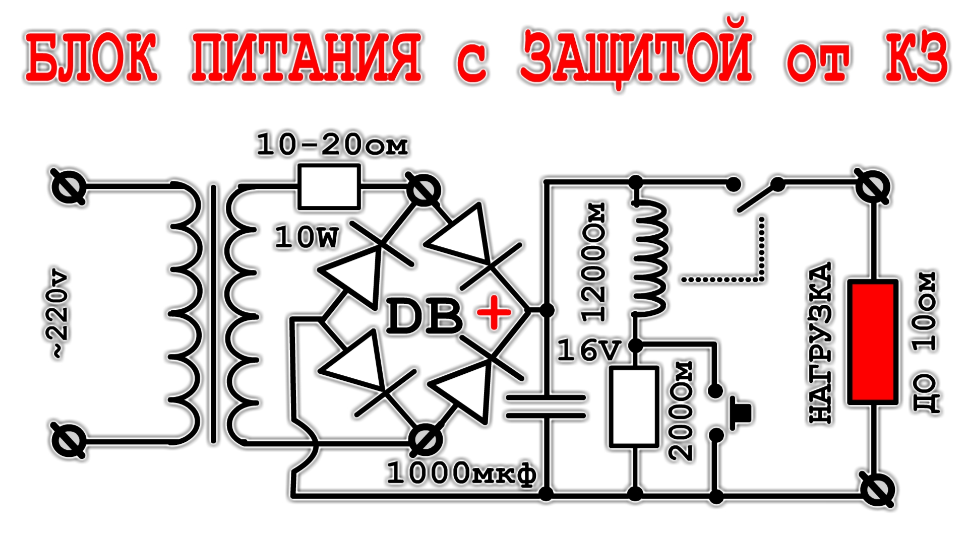 Защитные устройства источников питания. Схема защиты блока питания от короткого замыкания и переполюсовки. Простой блок питания с защитой. Блок питания с защитой от короткого замыкания. Электронный трансформатор с защитой от кз.