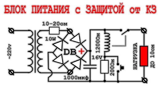 БЛОК ПИТАНИЯ с ЗАЩИТОЙ от КЗ Очень Простая и Лаконичная СХЕМА.