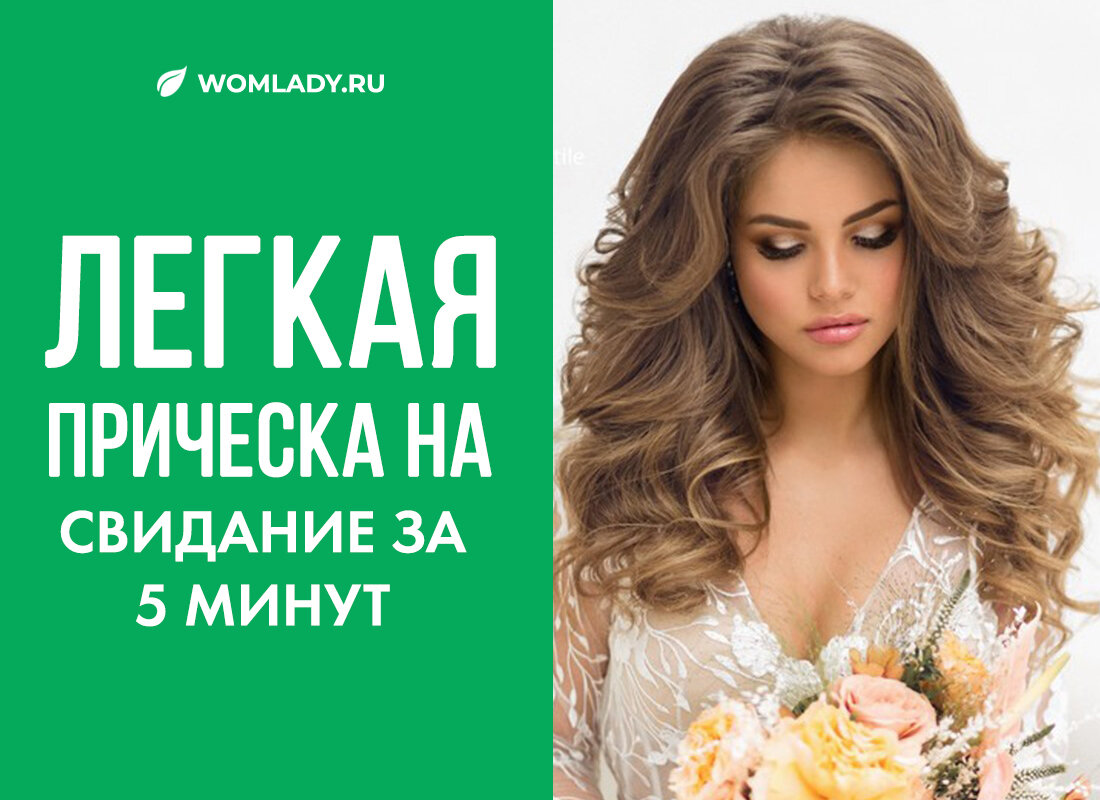 Легкая прическа на свидание за 5 минут: быстро и красиво | womlady.ru | Дзен