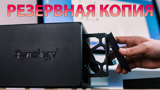 Как не потерять файлы на вашем компьютере? Показываю на примере NAS Synology