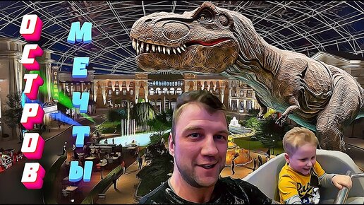 VLOG Путешествие на ОСТРОВ МЕЧТЫ. КРУТЫЕ АТТРАКЦИОНЫ и Красивейшие тематические зоны.