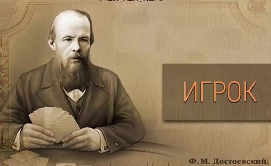 игрок: роман. игрок фёдор михайлович достоевский иллюстрации. достоевский игрок первое издание. роман игрок достоевского. достоевский игрок обложка книги.