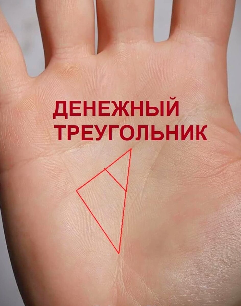 Треугольник денег на ладони как нарисовать