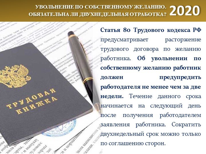 Отработка при увольнении по собственному желанию пенсионерам