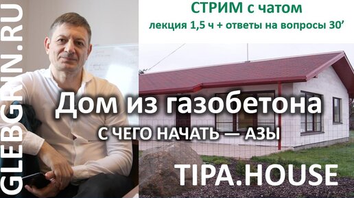 Строим дом из газобетона