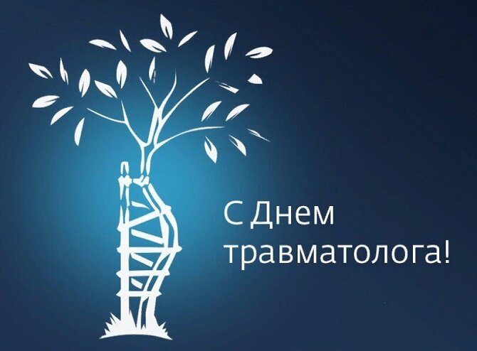 День травматолога поздравления в прозе и стихах, картинки на украинском — Украина