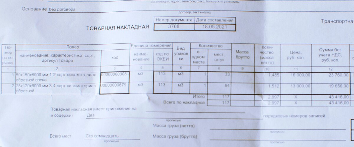 Накладная на 3 куба сосновой доски от 18 мая 21 года.