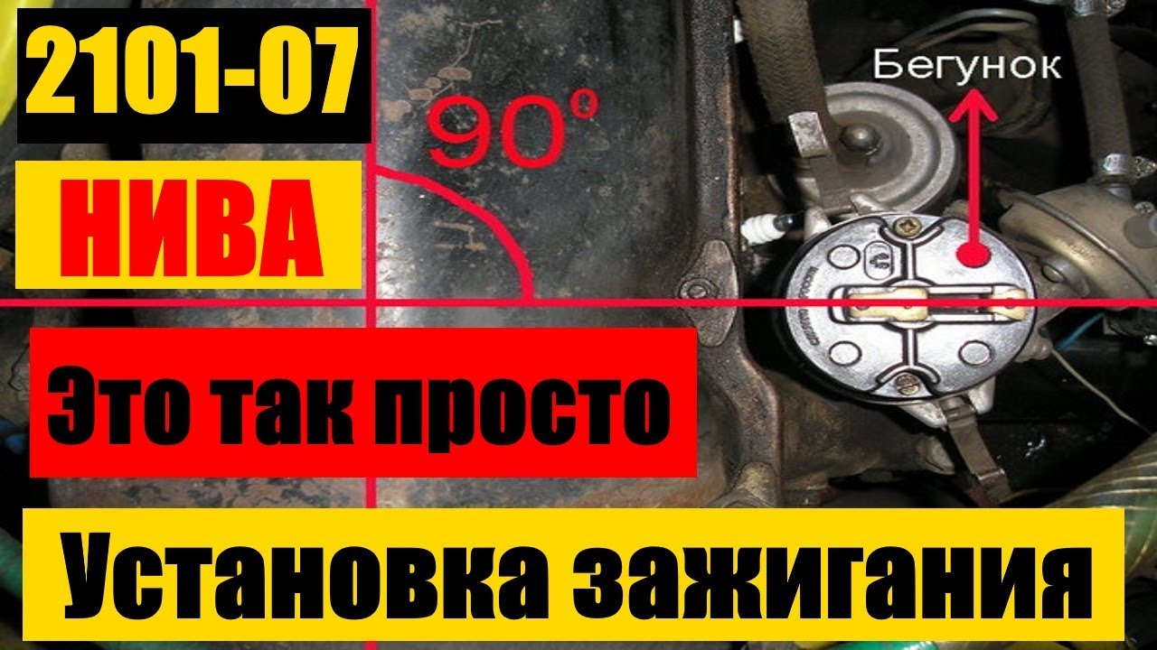 Как выставить зажигание на ваз 2106. Выставить трамблер на ваз 2106. Как выставить зажигание на 2106 контактное. Зажигание ваз 2105 трамблер. Выставить трамблер на ваз 2106.