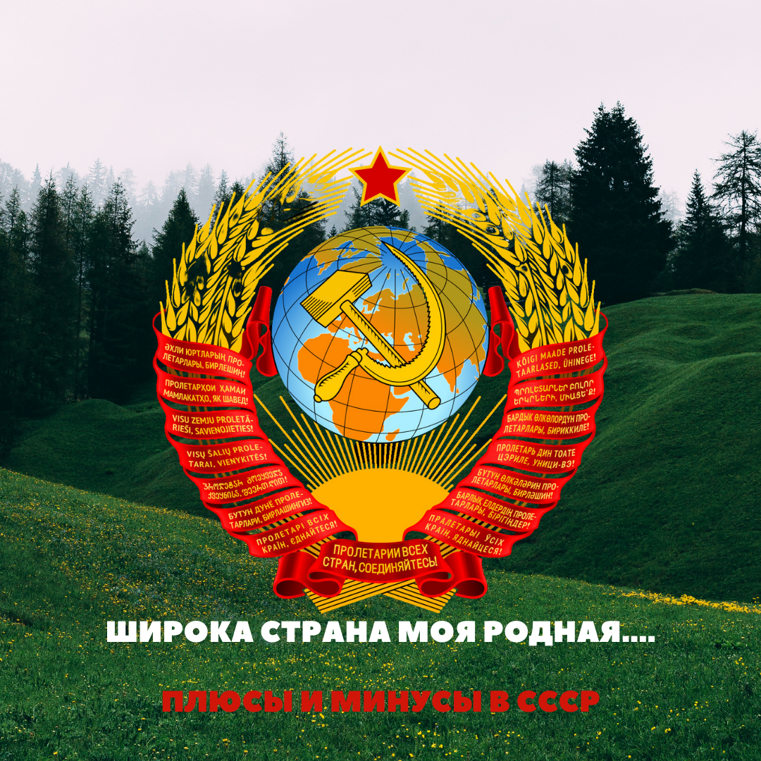 Так, что, мы ругаем СССР, но забываем, что главные блага для работающего человека на сегодняшний день были установлены именно в то время.