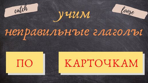 Как выучить НЕПРАВИЛЬНЫЕ ГЛАГОЛЫ английского языка | учим слова по карточкам | Learn English