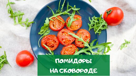 Как вкусно приготовить даже кислые помидоры: помидоры на сковороде