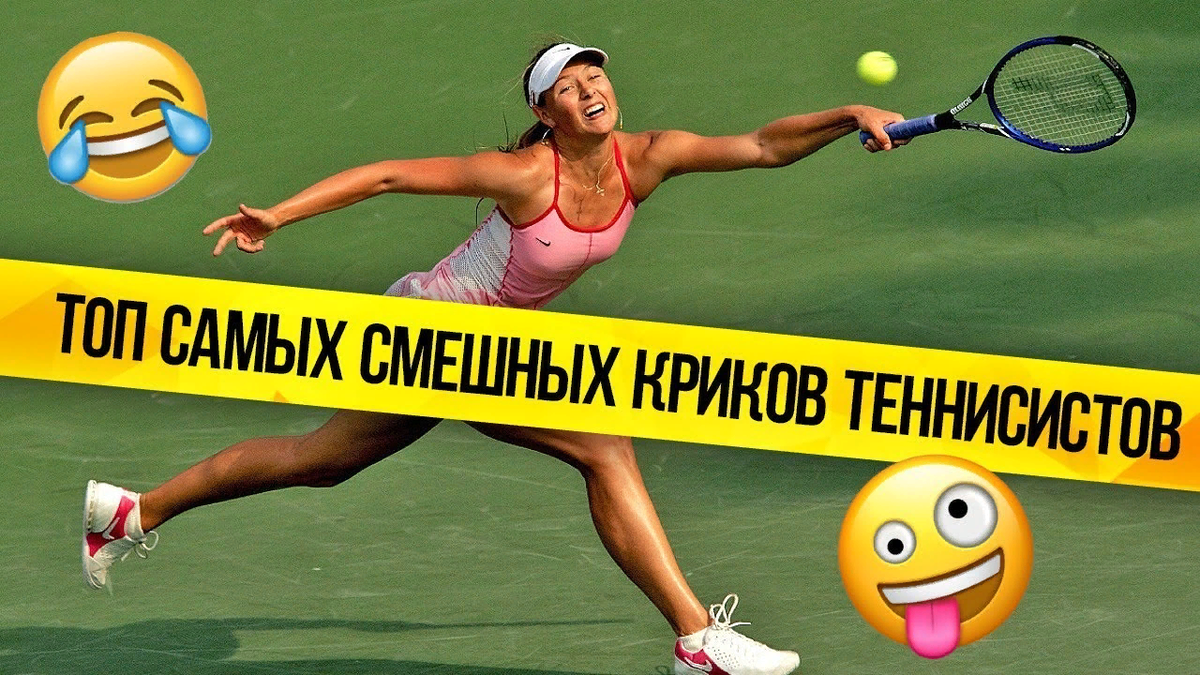 Большой теннис приколы