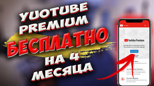 🔥 Как подключить YouTube PREMIUM бесплатно на 4 месяца. Что дает Ютуб Премиум