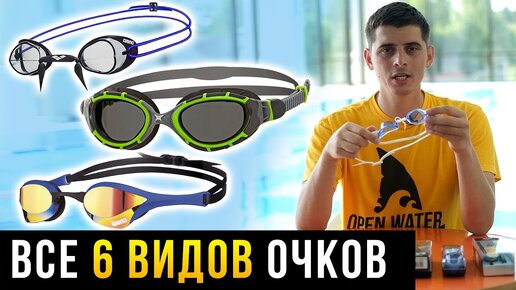 Какие очки для плавания выбрать? 6 видов очков - Цены, плюсы, минусы ...