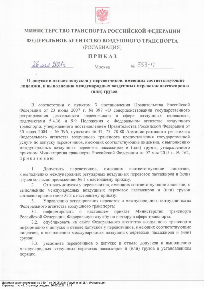 Приказ РОСАВИАЦИИ №359-П от 26 мая 2021 г. 
