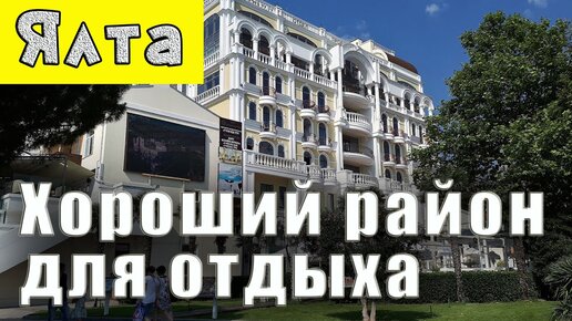 Отличный район для отдыха в Ялте. Номера телефонов квартиросдатчиков. 