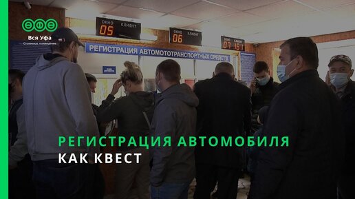 Регистрация автомобиля как квест