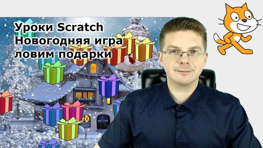 Video herunterladen: Уроки Scratch / Новогодняя игра ловим подарки, специально для Новогодних праздников 😊