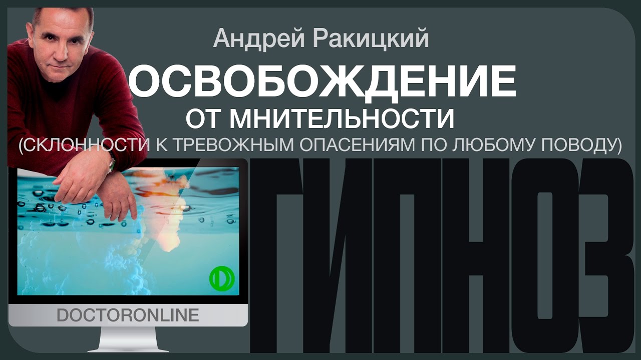 Освобождение от #мнительности (склонности к тревожным опасениям по любому  поводу).