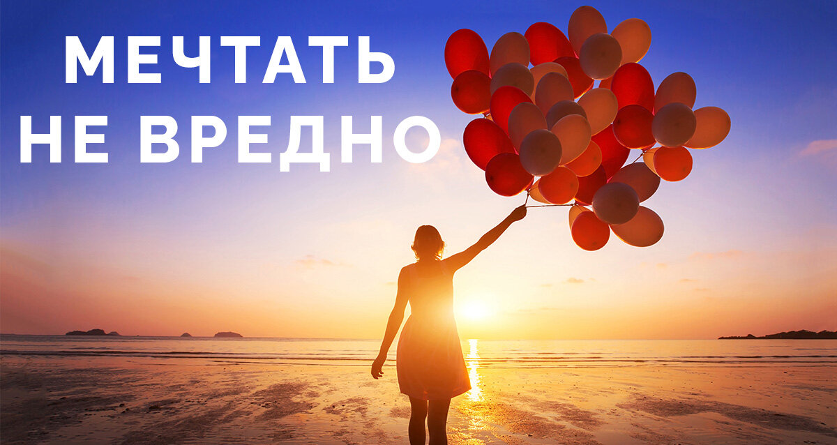 Мечты часть нашей реальности.