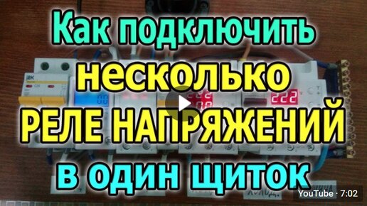 Установка и подключение реле напряжения RBUZ в щиток. Три реле контроля напряжения в щитке.