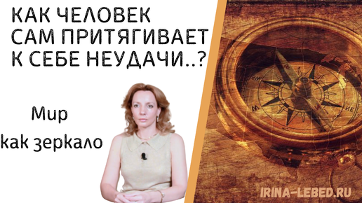 Как мы САМИ ПРИТЯГИВАЕМ неприятности..? - психолог Ирина Лебедь